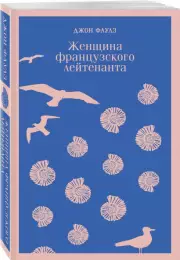 Женщина французского лейтенанта (Магистраль. Главный тренд), Джон Фаулз