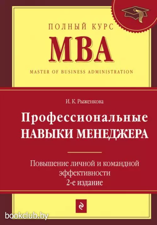 Профессиональные навыки менеджера. Повышение личной и командной эффективности. 2-е изд.