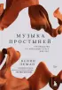  Музыка простыней. Руководство по хорошему сексу для пар