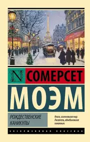 Рождественские каникулы, Уильям Моэм