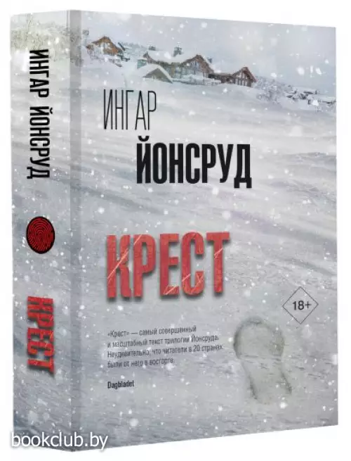 Крест (Триллер по-скандинавски)