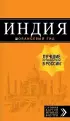 Индия (Оранжевый гид) Индия (Оранжевый гид)