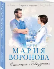 Станция (м), Мария Воронова