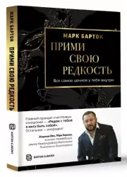 Прими свою редкость. Все самое ценное у тебя внутри, Марк Бартон