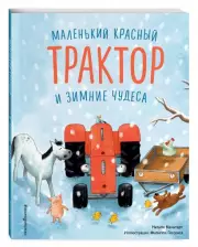 Маленький красный Трактор и зимние чудеса, Натали Квинтарт