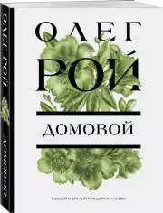 Домовой (м), Олег Рой