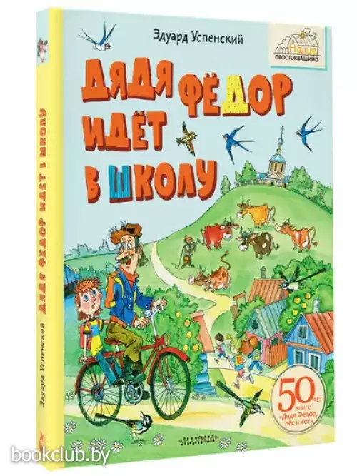 Дядя Фёдор идёт в школу