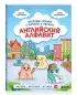 Английский алфавит. Веселые сказки о буквах и звуках