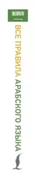 Все правила арабского языка