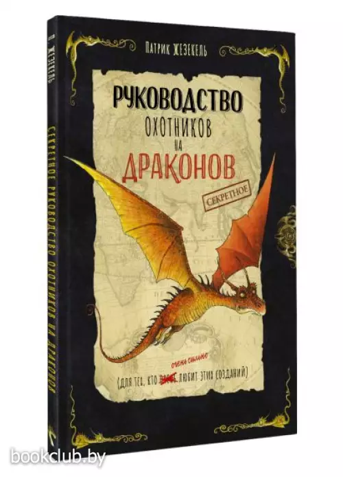 Секретное руководство охотников на драконов
