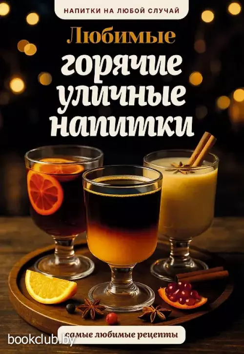 Любимые горячие уличные напитки