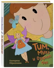 Тим, Муха и Озорная Фея, Екатерина Пёрышкина