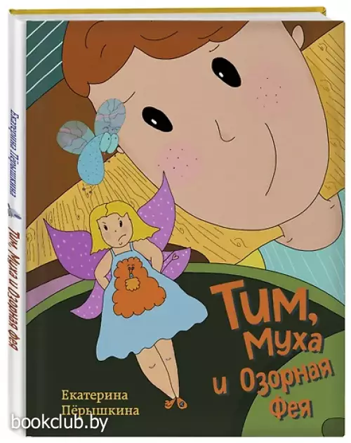 Тим, Муха и Озорная Фея