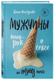 Мужчины. Панк-рок о сексе на одну ночь, Дарья Пахтусова