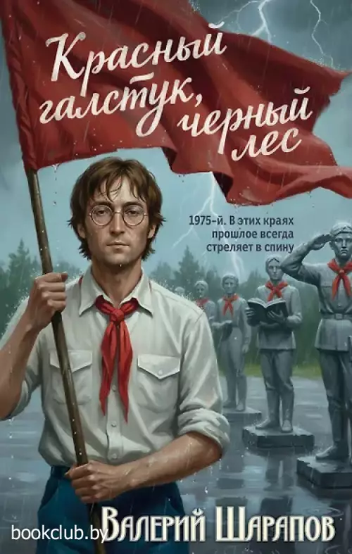 Красный галстук, черный лес