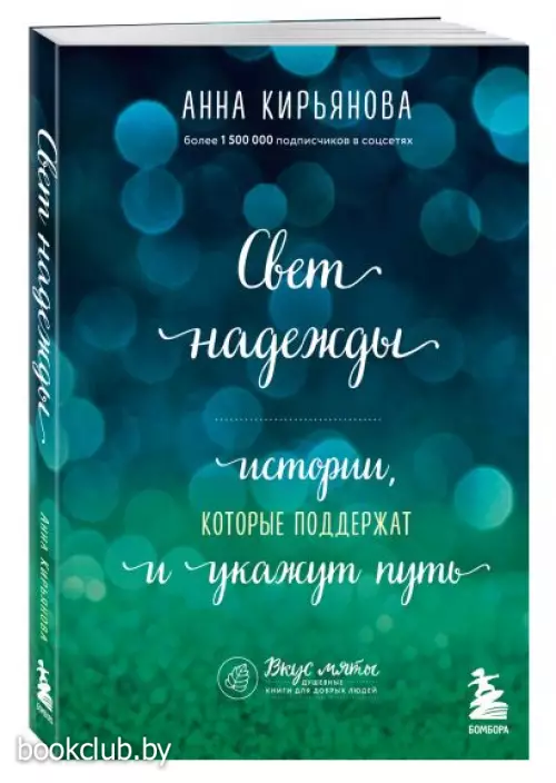 Свет надежды. Истории, которые поддержат и укажут путь