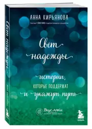Свет надежды. Истории, которые поддержат и укажут путь, Анна Кирьянова