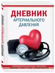 Дневник артериального давления (Красный)