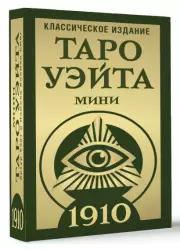 Таро Уэйта 1910. Классическое издание. Мини (78 карт)