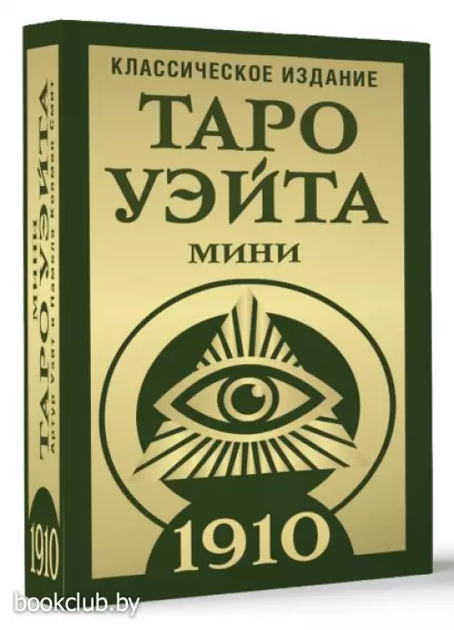 Таро Уэйта 1910. Классическое издание. Мини (78 карт)