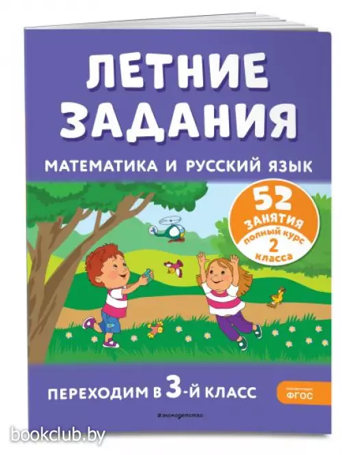 Летние задания. Математика и русский язык. Переходим в 3-й класс. 52 занятия