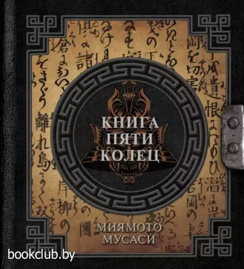 Книга пяти колец (Наследие мудрых)