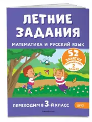 Летние задания. Математика и русский язык. Переходим в 3-й класс. 52 занятия, Владимир Занков, Галина Мисаренко