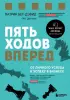 Пять ходов вперед. От личного успеха к успеху в бизнесе Пять ходов вперед. От личного успеха к успеху в бизнесе