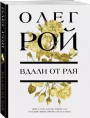 Вдали от рая, Олег Рой