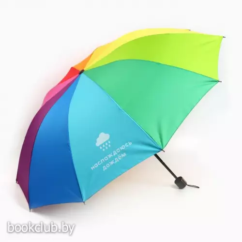 Зонт женский механический, радужный «Наслаждаюсь дождём», 10 спиц