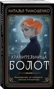 Хранительница болот (м), Наталья Тимошенко