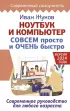Ноутбук и компьютер СОВСЕМ просто и ОЧЕНЬ быстро. Современное руководство для любого возраста (2025)