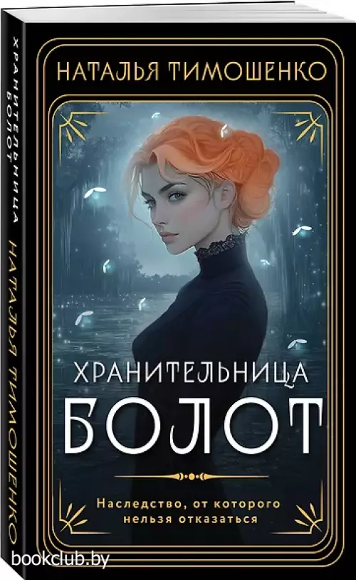 Хранительница болот (м)