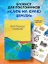 Мой блокнот озарений. Со стикерами и вдохновляющими цитатами из книг 