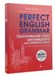 Perfect English Grammar. Практический курс английского для развития речи, Грант Барретт