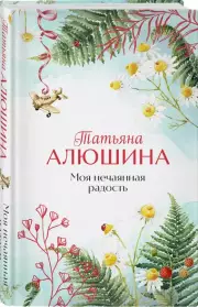 Моя нечаянная радость, Татьяна Алюшина