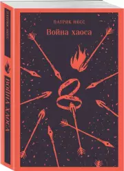 Война хаоса (Магистраль. Главный тренд), Патрик Несс