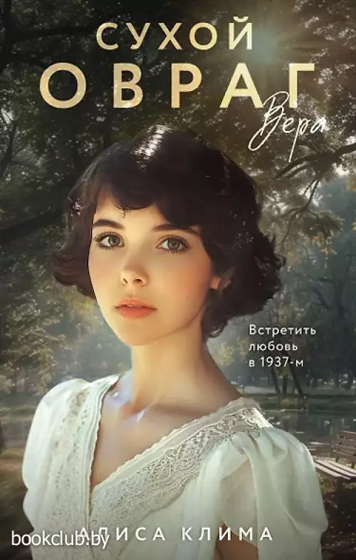 Сухой овраг. Вера (Сухой овраг #1)