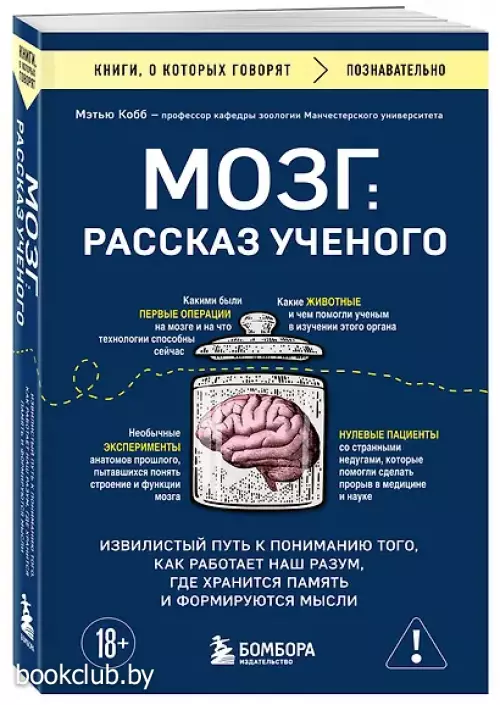 Мозг: рассказ ученого. Извилистый путь к пониманию того, как работает наш разум, где хранится память и формируются мысли
