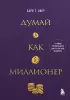 Думай как миллионер. 17 уроков состоятельности для тех, кто готов разбогатеть (золотая обложка)