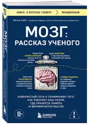 Мозг: рассказ ученого. Извилистый путь к пониманию того, как работает наш разум, где хранится память и формируются мысли