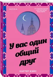У вас один общий друг, Картер Бэйс