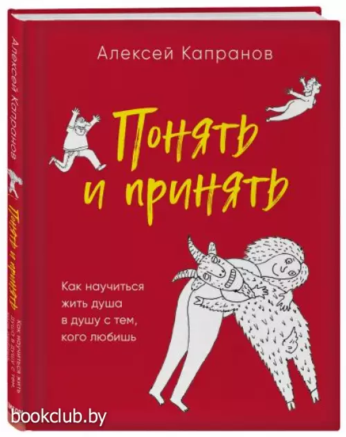 Понять и принять. Как научиться жить душа в душу с тем, кого любишь