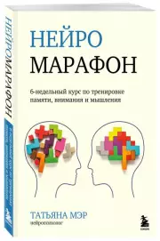 Нейромарафон. 6-недельный курс по тренировке, памяти, внимания и мышления, Татьяна Мэр