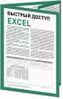 Быстрый доступ. Excel: таблицы, формулы, секреты. Шпаргалка-буклет для начинающих