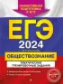 ЕГЭ-2024. Обществознание. Тематические тренировочные задания ЕГЭ-2024. Обществознание. Тематические тренировочные задания