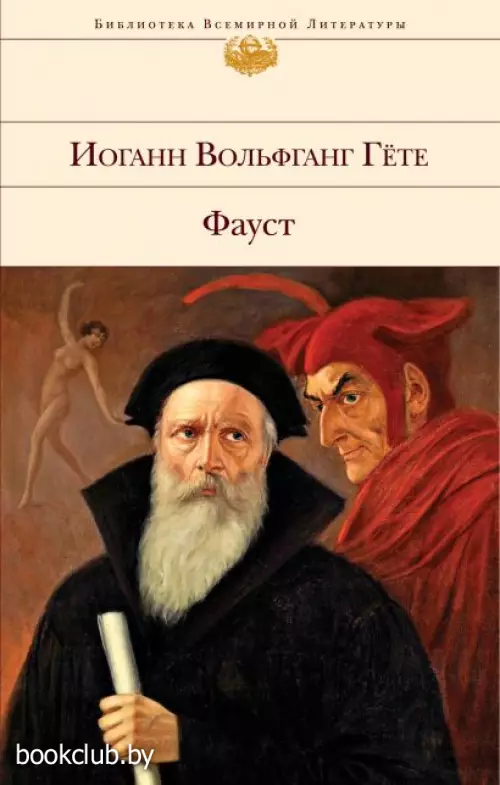Фауст (Библиотека всемирной литературы) Фауст (Библиотека всемирной литературы)