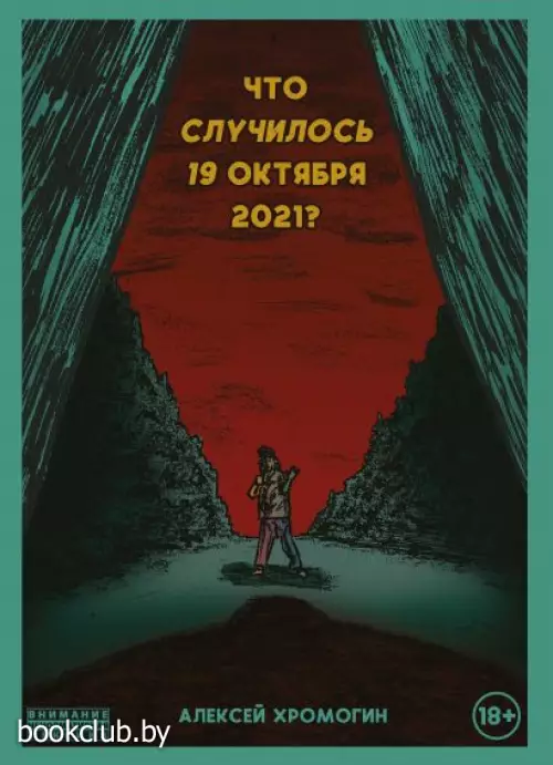 Что случилось 19 октября 2021 года?