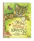 Усы, перья и хвосты. Рассказы русских писателей о животных (ил. М. Белоусовой)