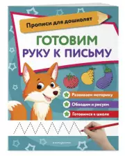 Готовим руку к письму (Прописи для дошколят)